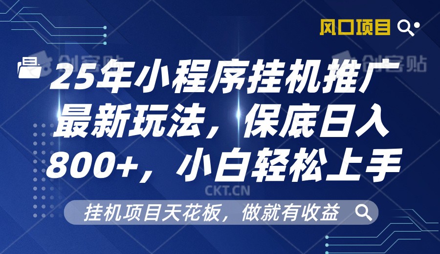 2025年小程序挂机推广最新玩法，保底日入800+，小白轻松上手-Xiaobei云