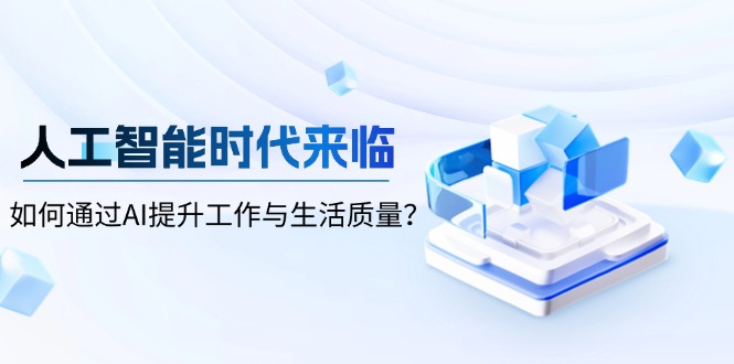 人工智能时代来临，如何通过AI提升工作与生活质量？-Xiaobei云