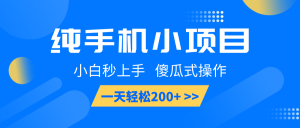 纯手机小项目，小白秒上手， 傻瓜式操作，一天轻松200+-Xiaobei云