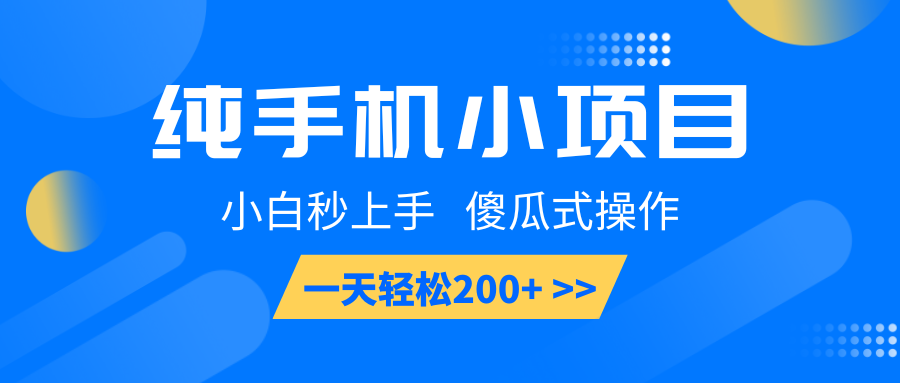纯手机小项目，小白秒上手， 傻瓜式操作，一天轻松200+-Xiaobei云