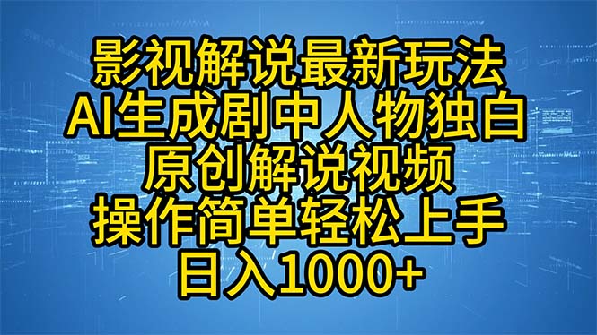 影视解说最新玩法，AI生成剧中人物独白原创解说视频，操作简单，轻松上...-Xiaobei云