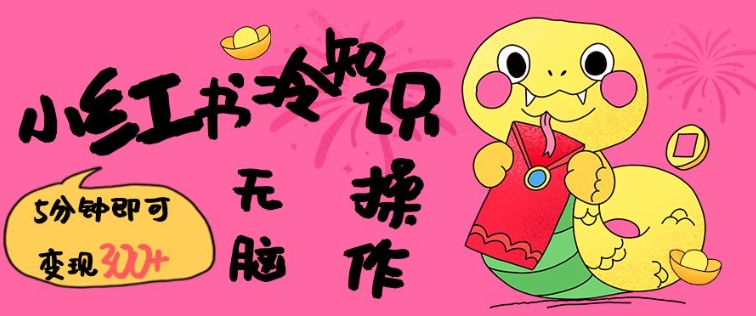 小红书冷知识账号，无脑复制粘贴，5分钟即可变现3张-Xiaobei云