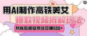 AI美女爆款视频热门玩法，日均变现5张，赶快跟上一起吃肉-Xiaobei云