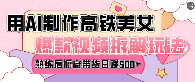 AI美女爆款视频热门玩法，日均变现5张，赶快跟上一起吃肉-Xiaobei云