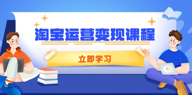 淘宝运营变现课程，涵盖店铺运营、推广、数据分析，助力商家提升-Xiaobei云