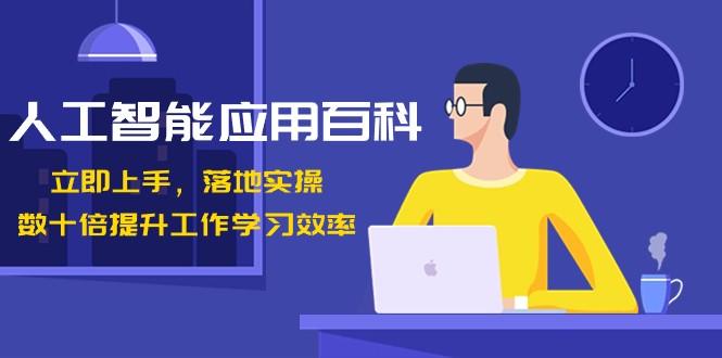 人工智能应用百科，立即上手落地实操，数十倍提升工作学习效率！-Xiaobei云