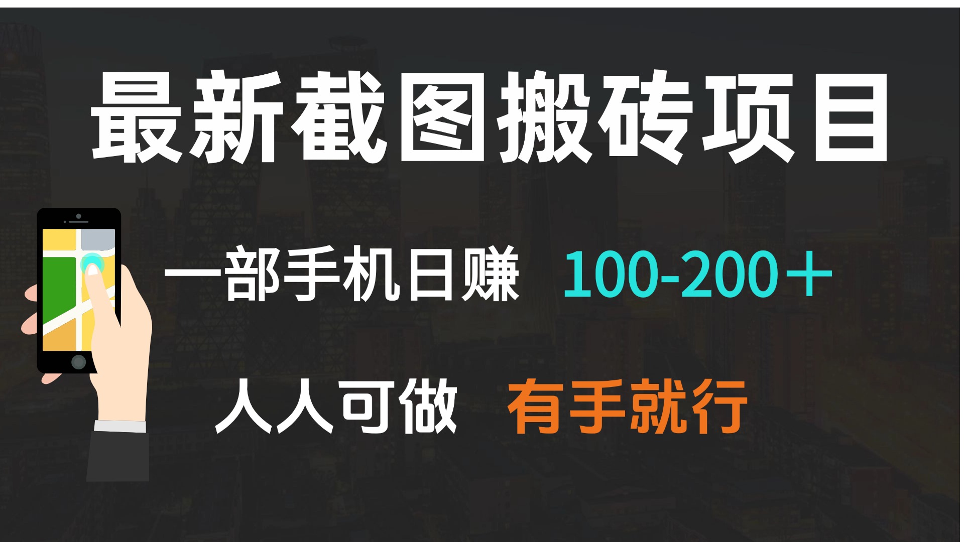最新截图搬砖项目，一部手机日赚100-200＋ 人人可做，有手就行-Xiaobei云