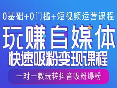 0基础+0门槛+短视频运营课程，玩赚自媒体快速吸粉变现课程，一对一教玩转抖音吸粉爆粉-Xiaobei云