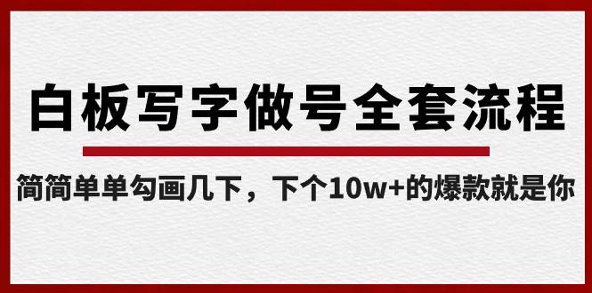 白板写字做号全套流程，简简单单勾画几下，下个10w+的爆款就是你（课程+直播回放）-Xiaobei云