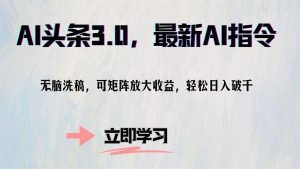 AI头条3.0，最新AI指令，无脑洗稿，可矩阵放大收…-Xiaobei云