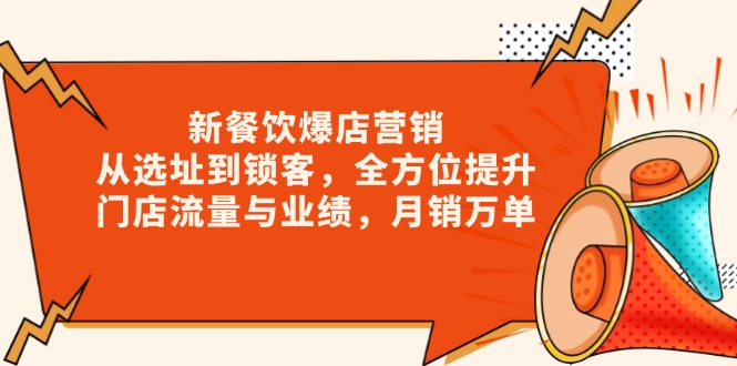 新 餐饮爆店营销，从选址到锁客，全方位提升门店流量与业绩，月销万单-Xiaobei云