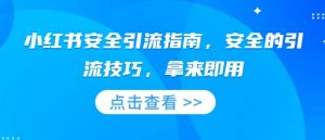 小红书安全引流指南，安全的引流技巧，拿来即用-Xiaobei云