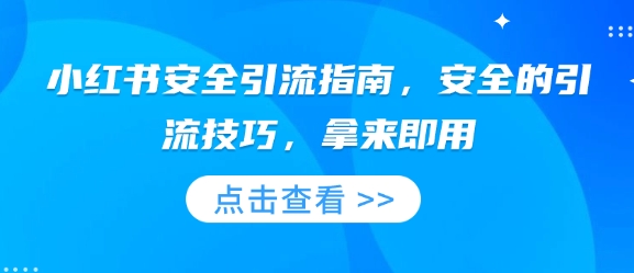 小红书安全引流指南，安全的引流技巧，拿来即用-Xiaobei云