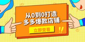 从0到0打造多多爆款店铺，选品、上架、优化技巧，助力商家实现高效运营-Xiaobei云
