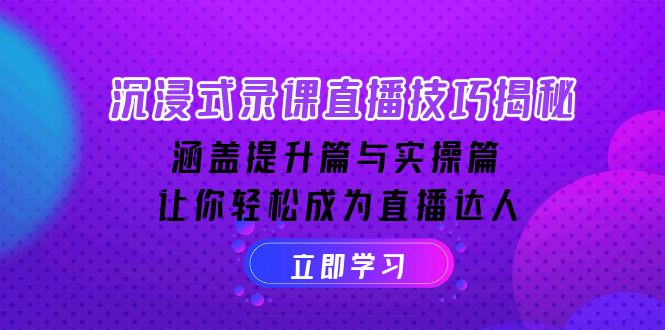 沉浸式-录课直播技巧揭秘：涵盖提升篇与实操篇, 让你轻松成为直播达人-Xiaobei云