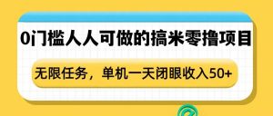 0门槛人人可做的搞米零撸项目，无限任务，单机一天闭眼收入50+-Xiaobei云
