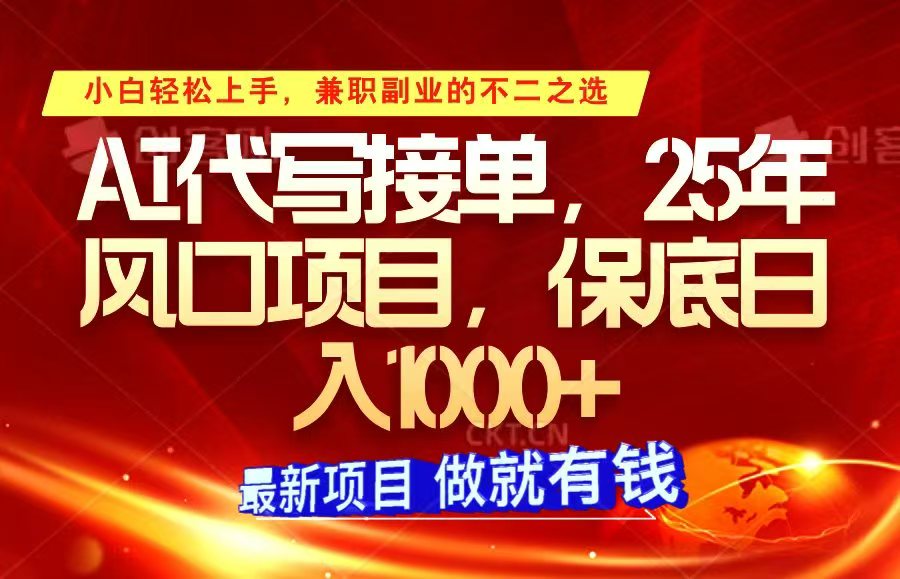 ai代写接单，小白轻松上手，25年风口项目，保底日入1000+-Xiaobei云