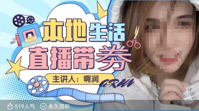 本地生活 | 团购达人直播带劵系列课，普通人入局本地生活直播必学-Xiaobei云