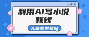 普通人通过AI在知乎写小说赚稿费，无脑复制粘贴，一个月赚了6万！-Xiaobei云