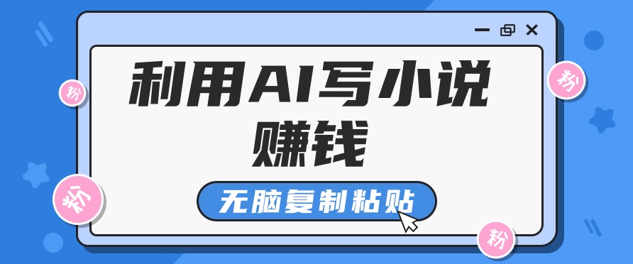 普通人通过AI在知乎写小说赚稿费，无脑复制粘贴，一个月赚了6万！-Xiaobei云