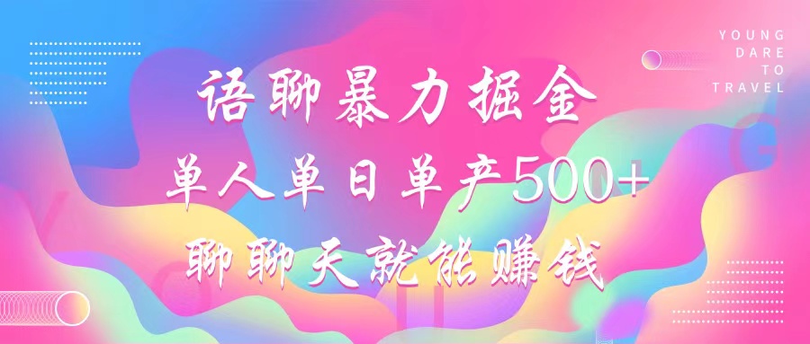 语聊暴力掘金，聊聊天就能赚钱，小白也能无脑做，单人单日单产500+-Xiaobei云