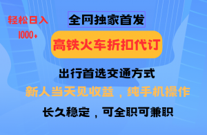 全网独家首发 全国高铁火车折扣代订 新手当日变现 纯手机操作 日入1000+-Xiaobei云
