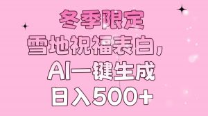 冬季限定，雪地祝福表白，AI一键生成，日入500+-Xiaobei云