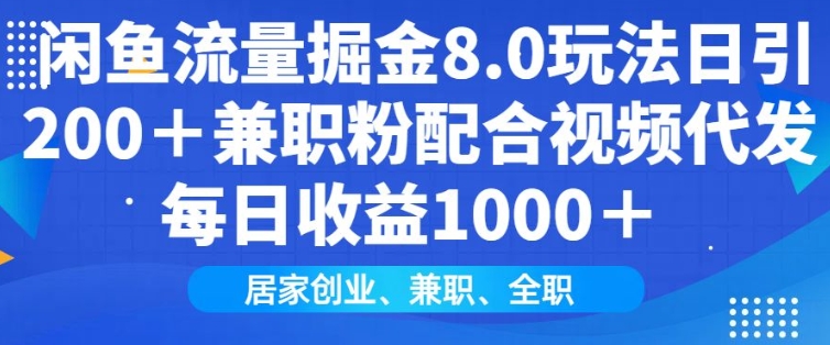 闲鱼流量掘金8.0玩法日引200+兼职粉配合视频代发日入多张收益，适合互联网小白居家创业-Xiaobei云