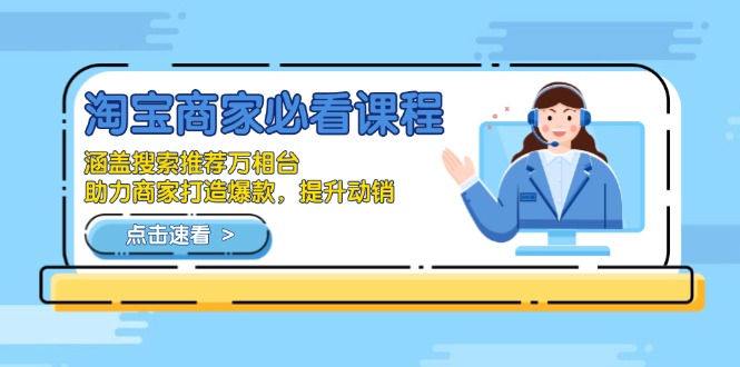 淘宝商家必看课程，涵盖搜索推荐万相台，助力商家打造爆款，提升动销-Xiaobei云