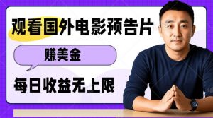 观看电影预告片挣美金，无脑操作多号单日收益无上限-Xiaobei云