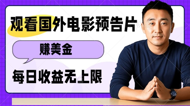 观看电影预告片挣美金，无脑操作多号单日收益无上限-Xiaobei云