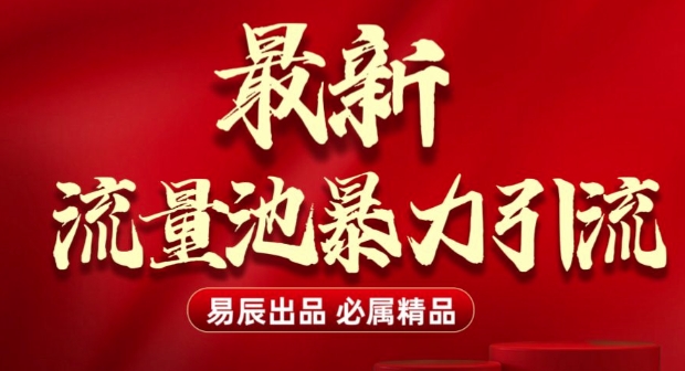 最新“流量池”无门槛暴力引流(全网首发)日引500+-Xiaobei云