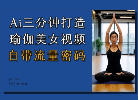 Ai3分钟打造瑜伽美女视频，自带流量密码-Xiaobei云