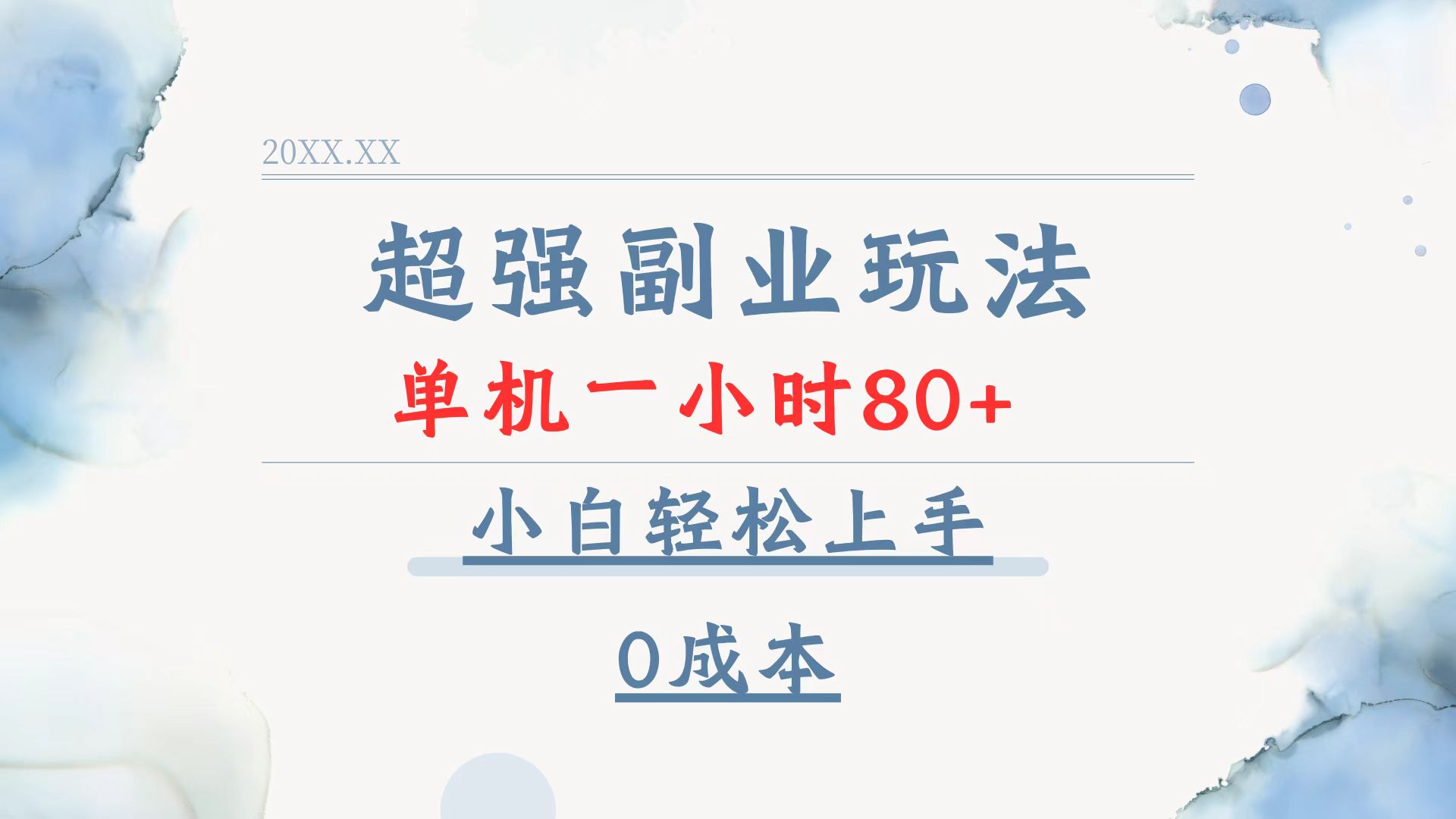 超强副业玩法，单机一小时80+，小白轻松上手，0成本-Xiaobei云