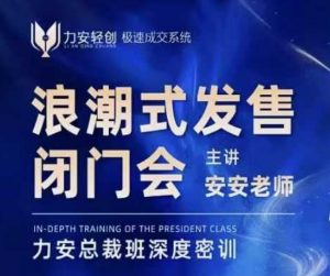 力安深圳闭门会：浪潮式发售，手把手教你做批量搞定成交-Xiaobei云