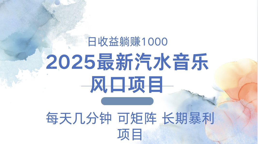 2025最新汽水音乐躺赚项目 每天几分钟 日入1000＋-Xiaobei云