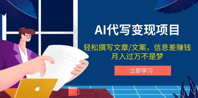 AI代写变现项目，轻松撰写文案，信息差赚钱，月入过万不是梦-Xiaobei云
