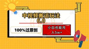 中视频搬运玩法6.0，利用软件双重去重，100%过原创，小白也能月入5w+-Xiaobei云