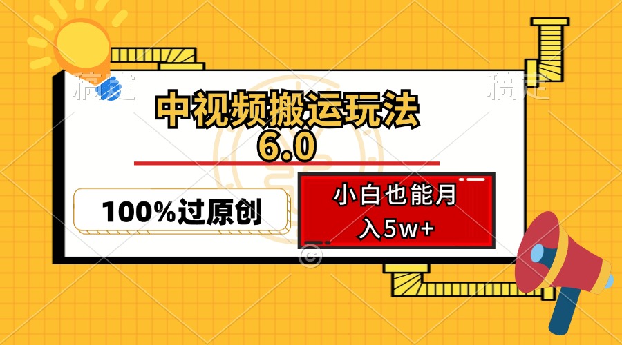 中视频搬运玩法6.0，利用软件双重去重，100%过原创，小白也能月入5w+-Xiaobei云