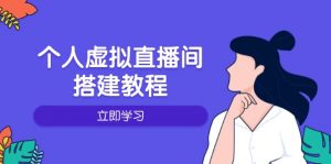 个人虚拟直播间的搭建教程：包括硬件、软件、布置、操作、升级等-Xiaobei云
