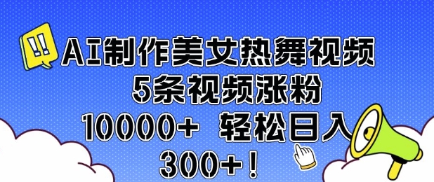 AI制作美女热舞视频 5条视频涨粉10000+ 轻松日入3张-Xiaobei云