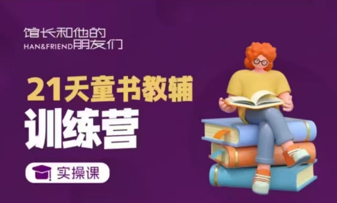 21天童书教辅训练营，短视频起号到变现实操课-Xiaobei云