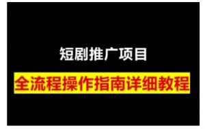短剧运营变现之路，从基础的短剧授权问题，到挂链接、写标题技巧，全方位为你拆解短剧运营要点-Xiaobei云
