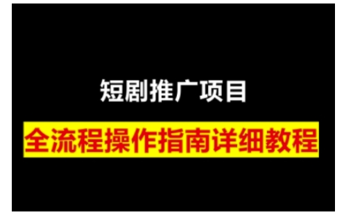 短剧运营变现之路，从基础的短剧授权问题，到挂链接、写标题技巧，全方位为你拆解短剧运营要点-Xiaobei云