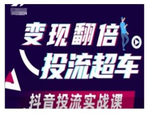 变现翻倍投流超车，抖音投流实战课-Xiaobei云