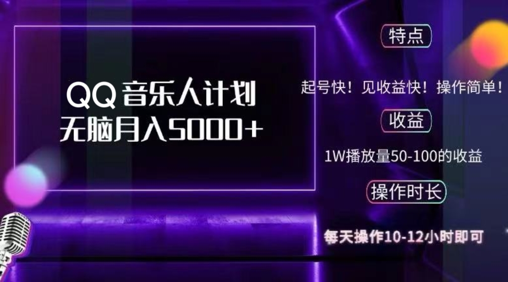 2024 QQ音乐人计划，纯无脑操作，轻松月入5000+，可批量放大操作-Xiaobei云
