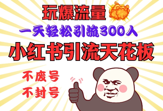小红书引流天花板，玩爆流量，一天轻松引流300人，安全操作-Xiaobei云