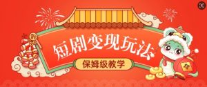 短剧变现玩法，长久稳定无脑，睡后收益，保姆级教学-Xiaobei云