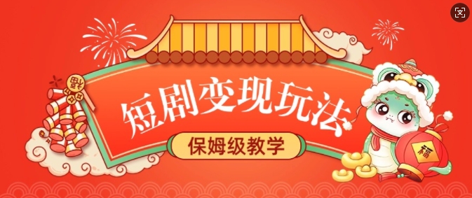 短剧变现玩法，长久稳定无脑，睡后收益，保姆级教学-Xiaobei云