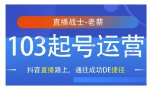 抖音直播103起号运营，抖音直播路上，通往成功DE捷径-Xiaobei云